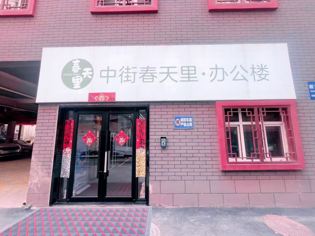 中街春天里